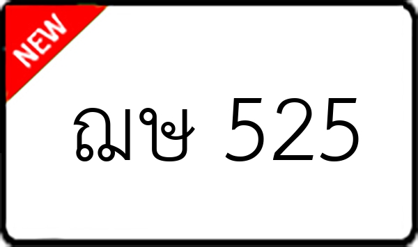 ฌษ 525